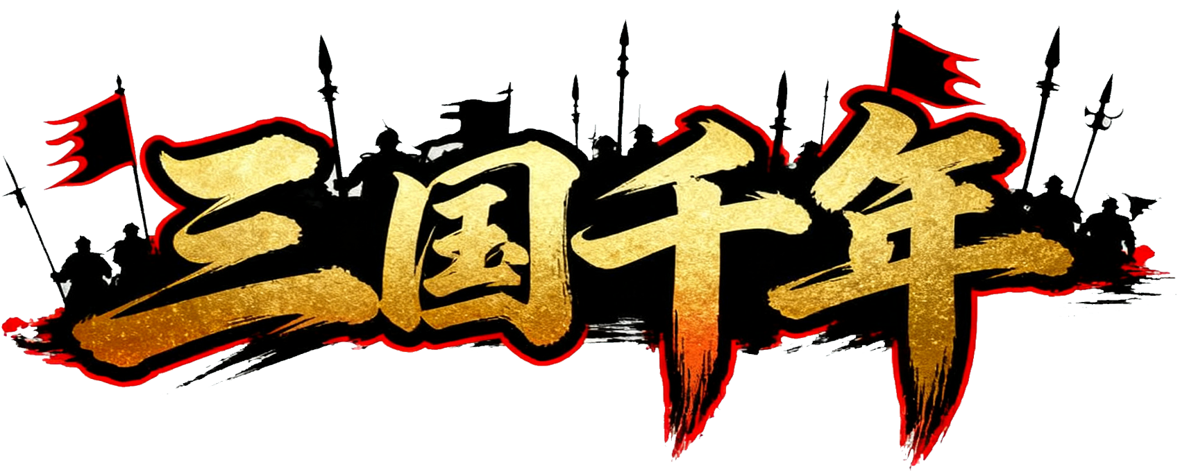  三国千年官方
